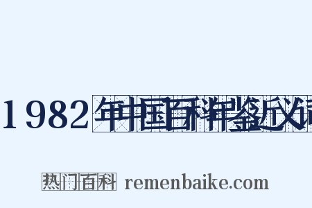 1982年中国百科年鉴近义词是什么意思的图片